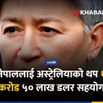 नेपाल अस्ट्रेलिया वार्ता