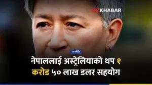 नेपाल अस्ट्रेलिया वार्ता