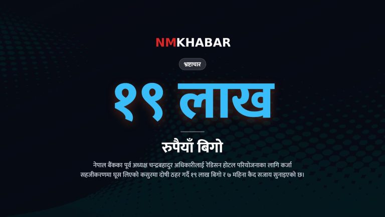 नेपाल बैंक भ्रष्टाचार, चन्द्रबहादुर अधिकारी