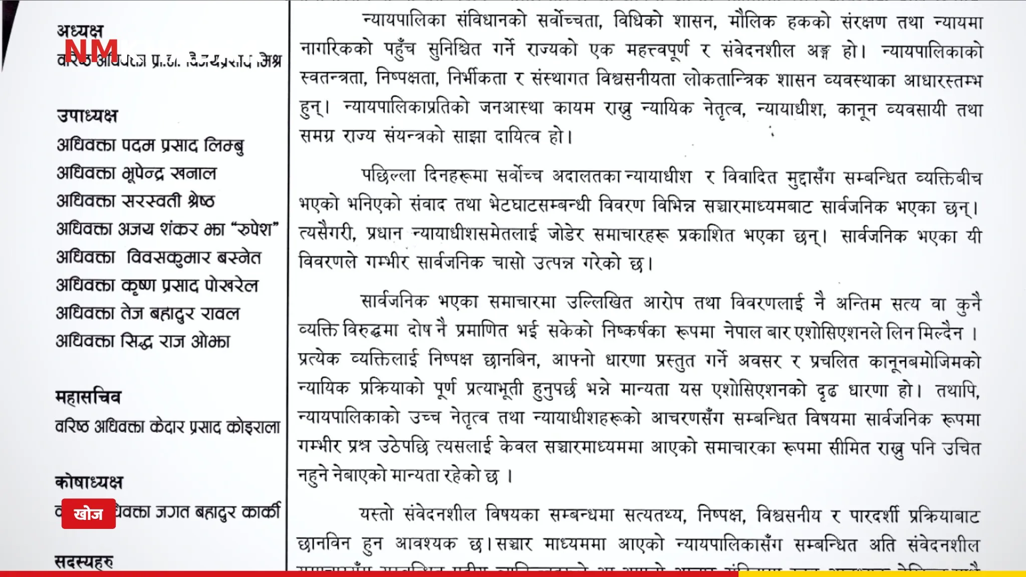 नेपाल बार छानबिन