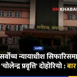नेपाल बार, न्यायाधीश सिफारिस