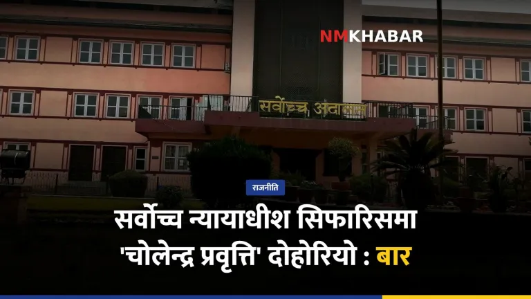नेपाल बार, न्यायाधीश सिफारिस