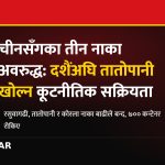 चीन नाका बन्द, आयात–निर्यात, तातोपानी नाका