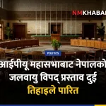 आईपीयू महासभा, जलवायु विपद्, नेपाल