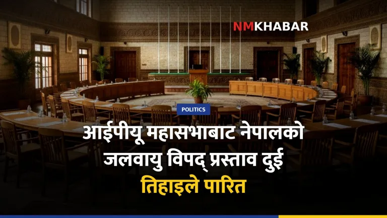 आईपीयू महासभा, जलवायु विपद्, नेपाल