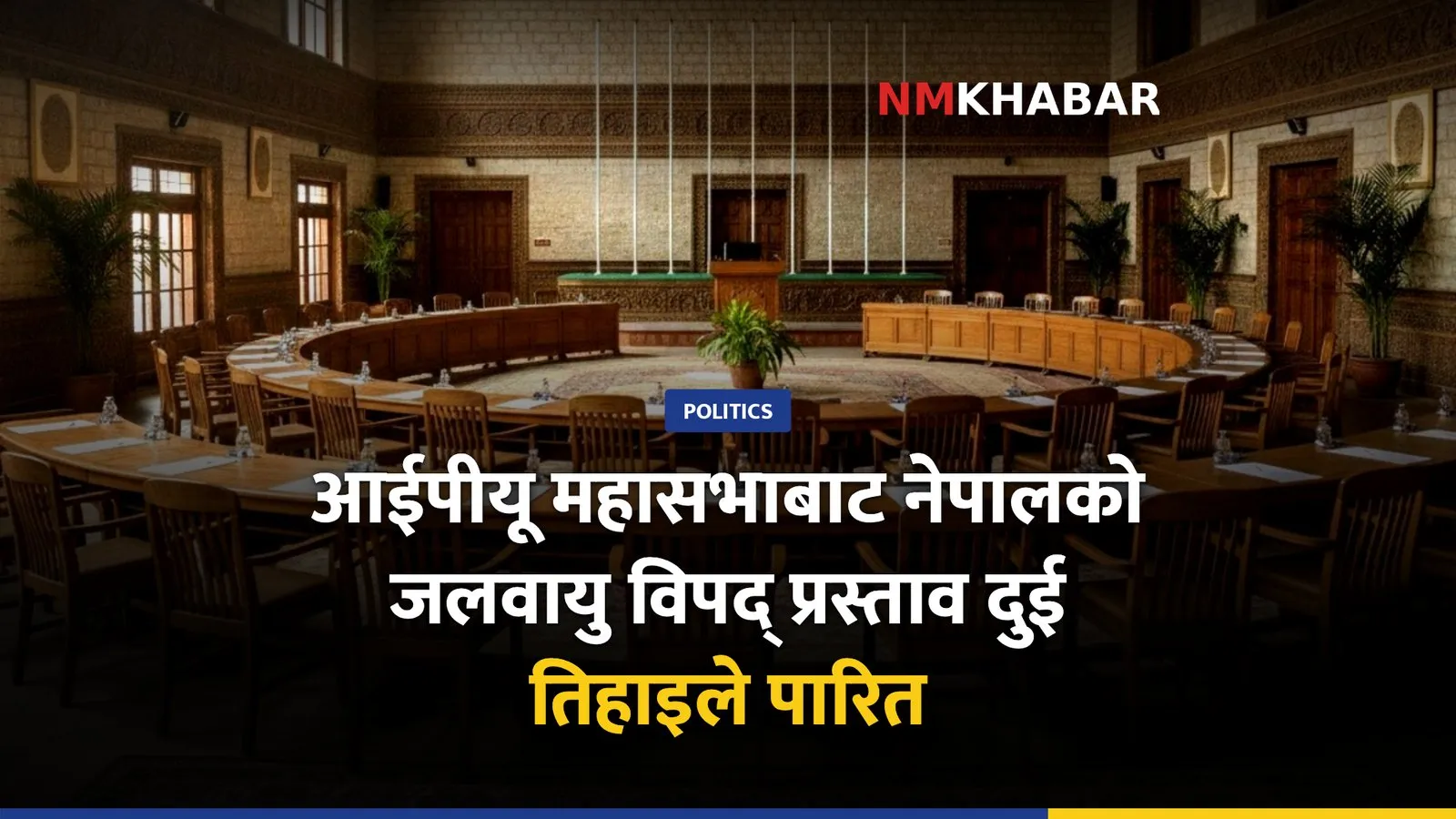 आईपीयू महासभा, जलवायु विपद्, नेपाल
