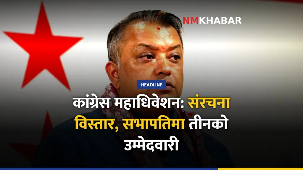 नेपाली कांग्रेस महाधिवेशन