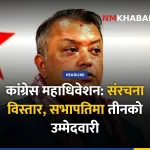 नेपाली कांग्रेस महाधिवेशन