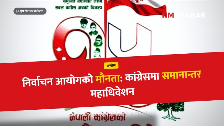 नेपाली कांग्रेस विवाद, गगन थापा, शेरबहादुर देउवा, निर्वाचन आयोग