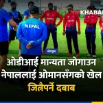 नेपाल क्रिकेट ओडीआई