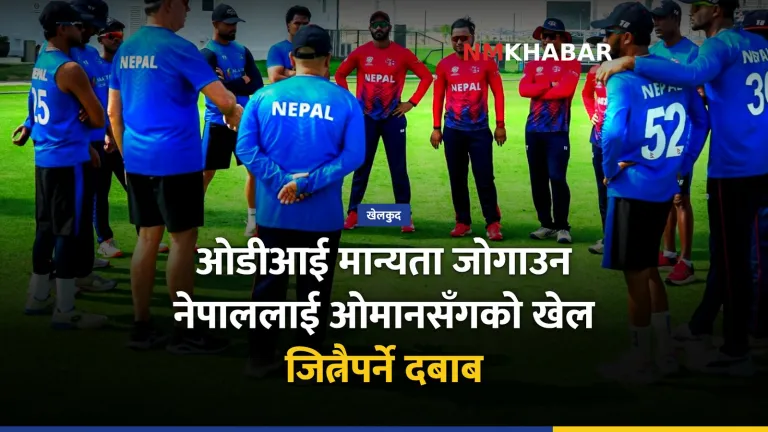 नेपाल क्रिकेट ओडीआई