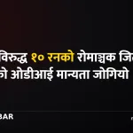 नेपाल क्रिकेट