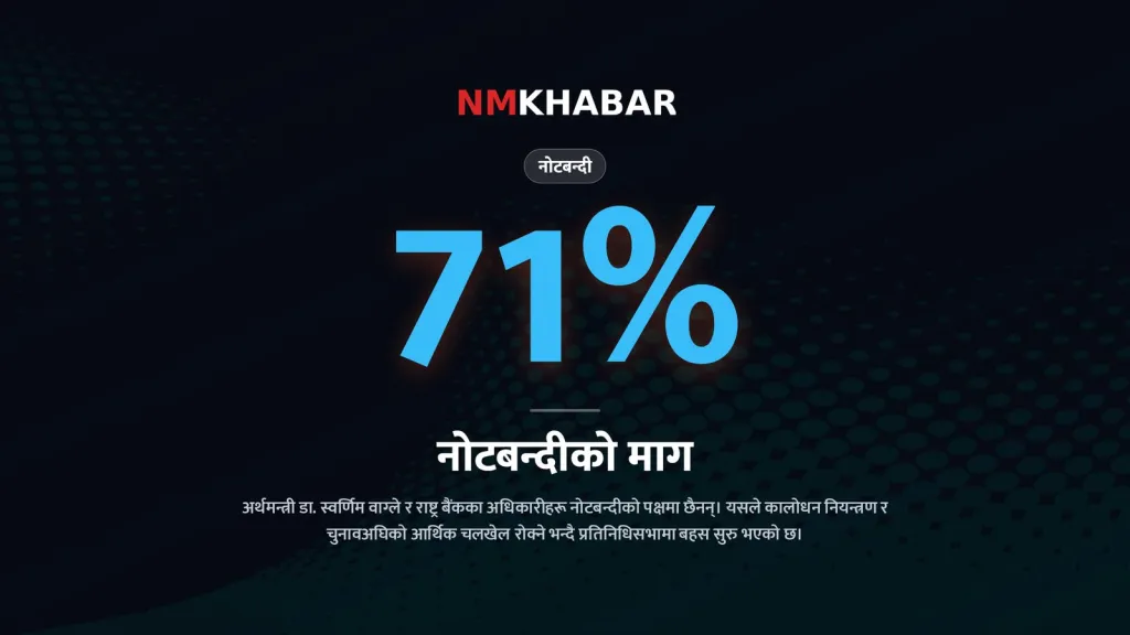 नोटबन्दी नेपाल, कालो धन, आर्थिक नीति