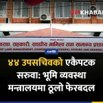 उपसचिव सरुवा, भूमि व्यवस्था मन्त्रालय
