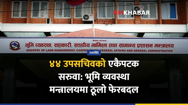 उपसचिव सरुवा, भूमि व्यवस्था मन्त्रालय