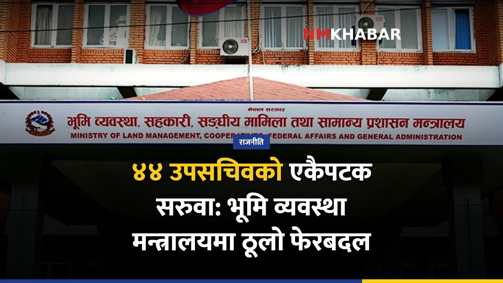 उपसचिव सरुवा, भूमि व्यवस्था मन्त्रालय