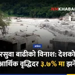 नेपाल आर्थिक वृद्धिदर