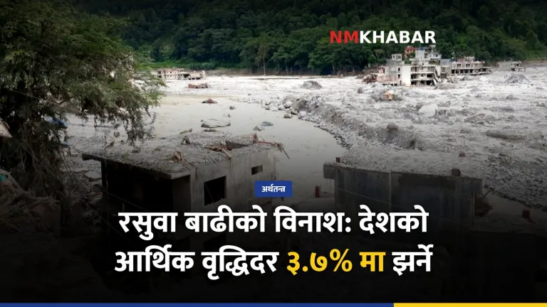 नेपाल आर्थिक वृद्धिदर
