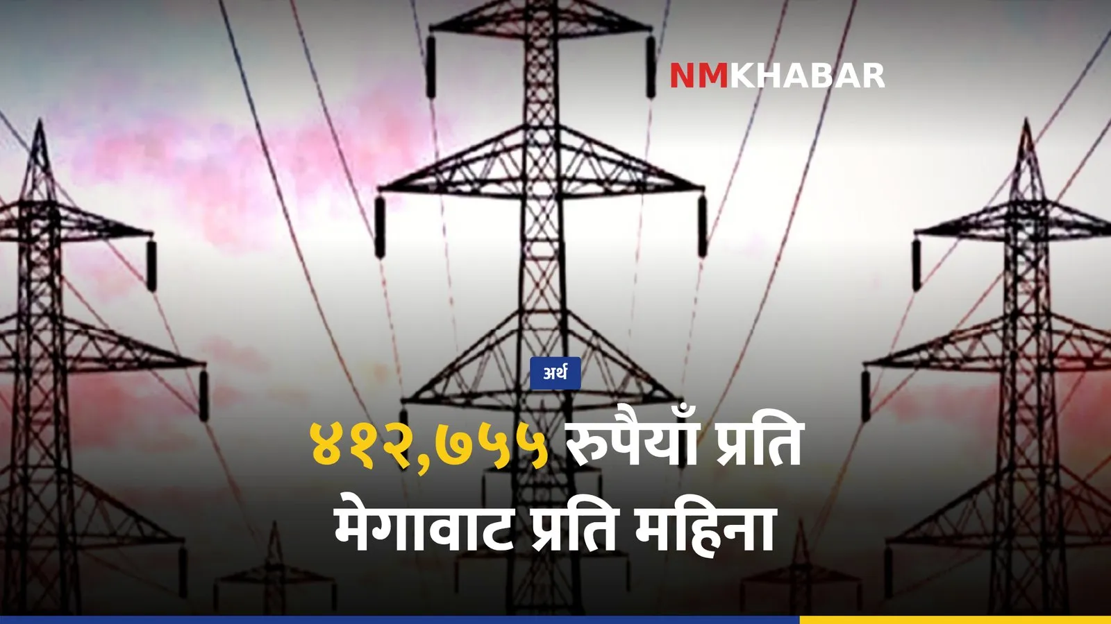 विद्युत प्रसारण शुल्क, खुला पहुँच