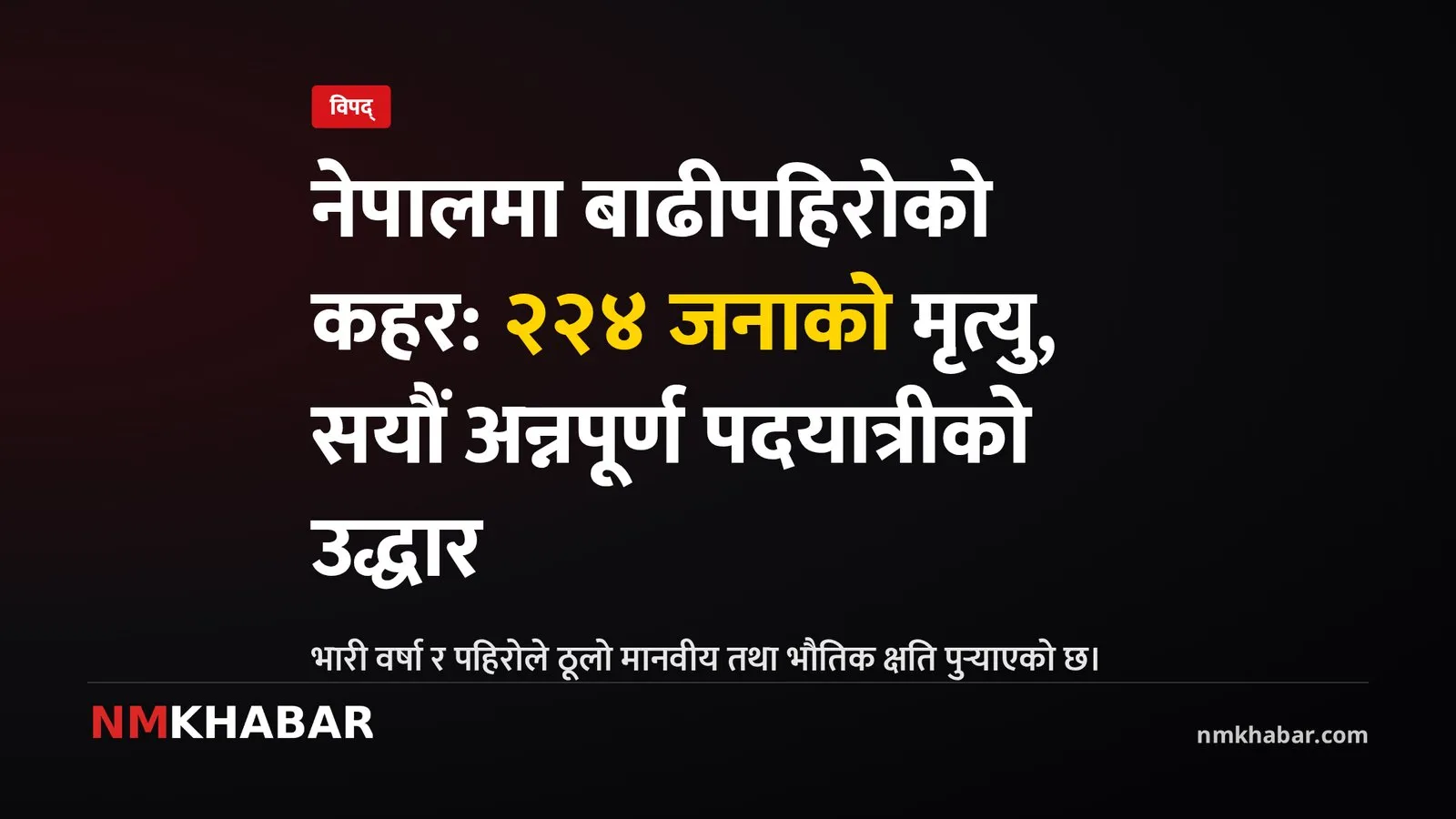 नेपाल बाढीपहिरो, अन्नपूर्ण सर्किट, मनाङ चामे