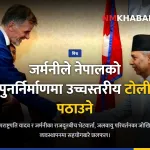 नेपाल जर्मनी सम्बन्ध