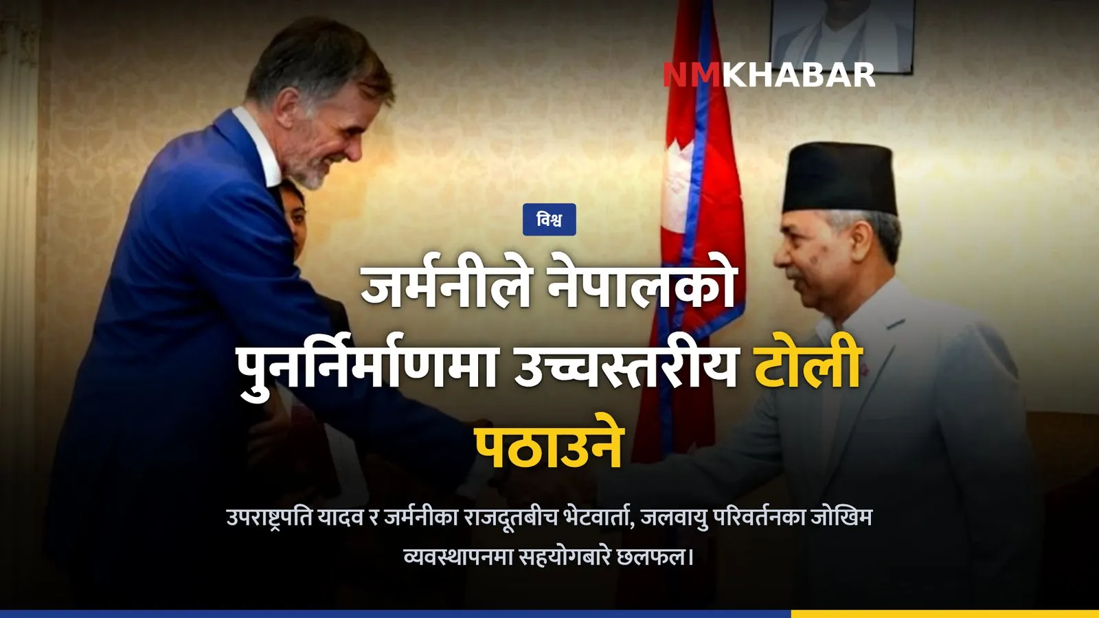 नेपाल जर्मनी सम्बन्ध
