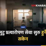 मुटु प्रत्यारोपण नेपाल