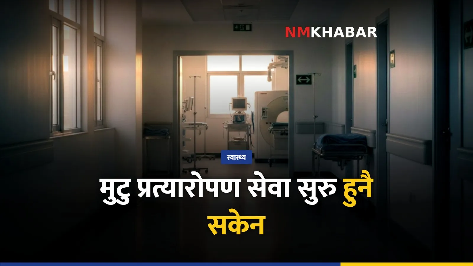 मुटु प्रत्यारोपण नेपाल