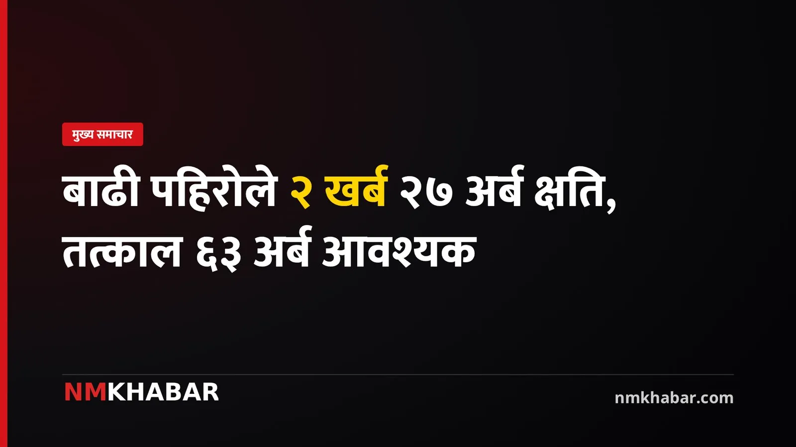 बाढी पहिरो राजमार्ग