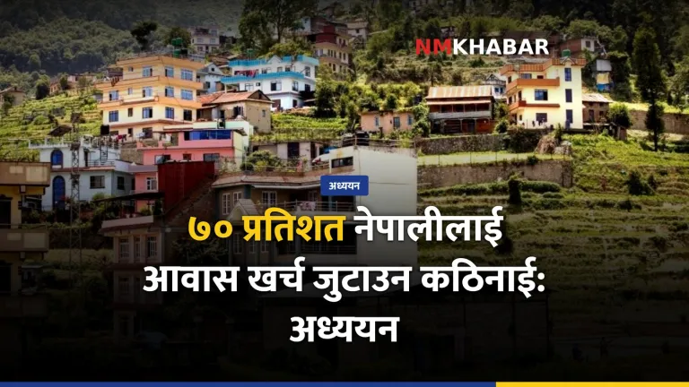 आवास खर्च, नेपाली, कठिनाई