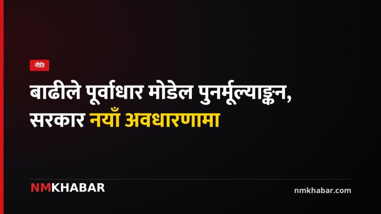 बाढीले पूर्वाधार विकास मोडेलको पुनर्मूल्याङ्कन: सरकार नयाँ अवधारणामा