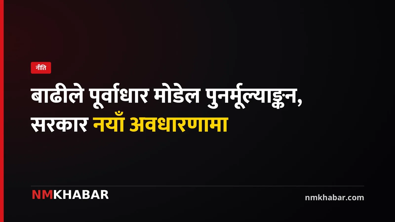 बाढीले पूर्वाधार विकास मोडेलको पुनर्मूल्याङ्कन: सरकार नयाँ अवधारणामा