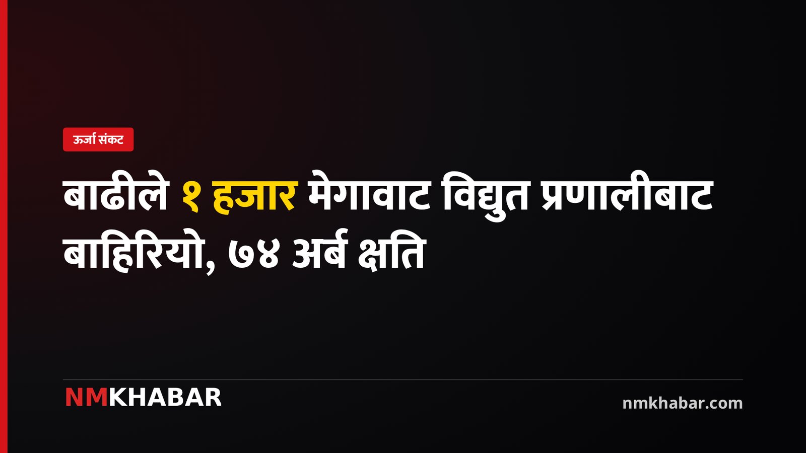 जलविद्युत क्षति, नदी नियन्त्रण