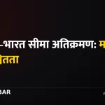 नेपाल–भारत सीमा अतिक्रमण