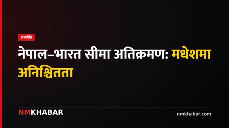 नेपाल–भारत सीमा अतिक्रमण