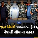भारत नेपाल तस्करी, चकलेट तस्करी, सीमा अपराध