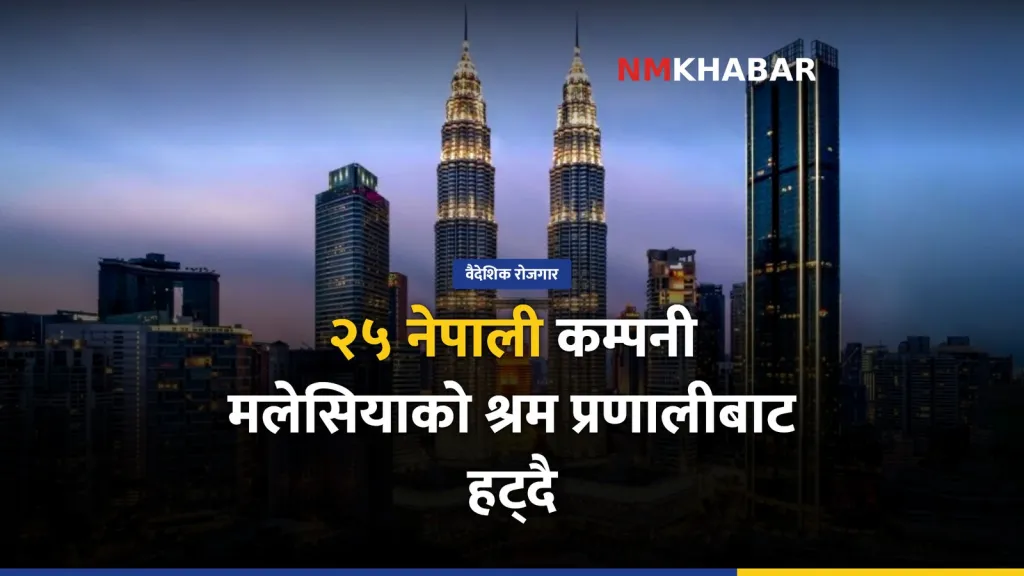नेपाल मलेसिया श्रम विवाद