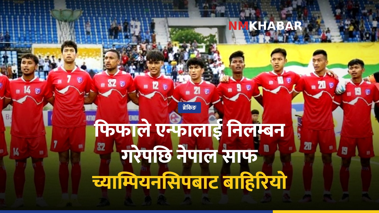 साफ च्याम्पियनसिप, फिफा निलम्बन, नेपाल फुटबल