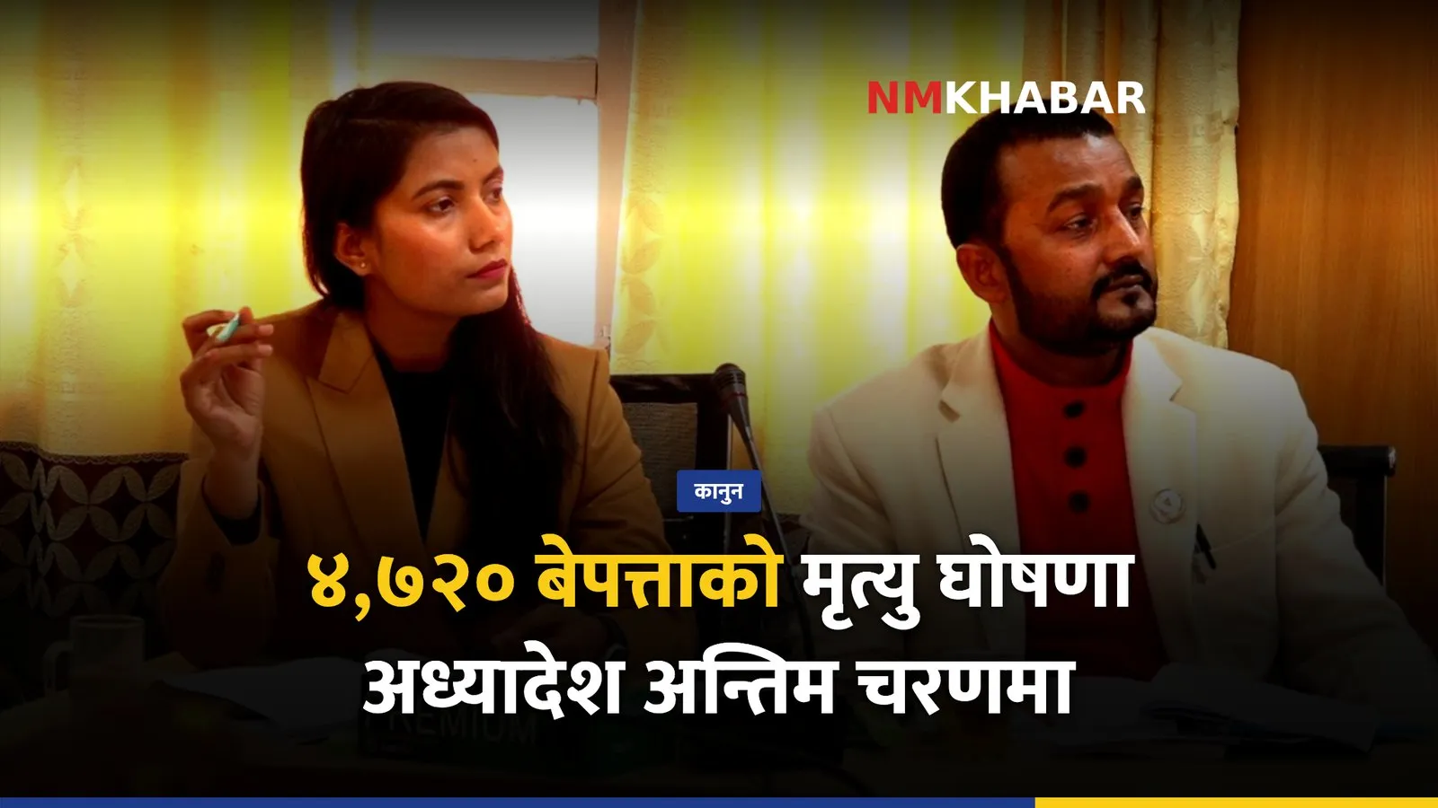 मृत्यु घोषणा अध्यादेश