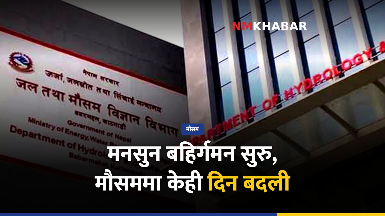 मनसुन बहिर्गमन, मौसम परिवर्तन