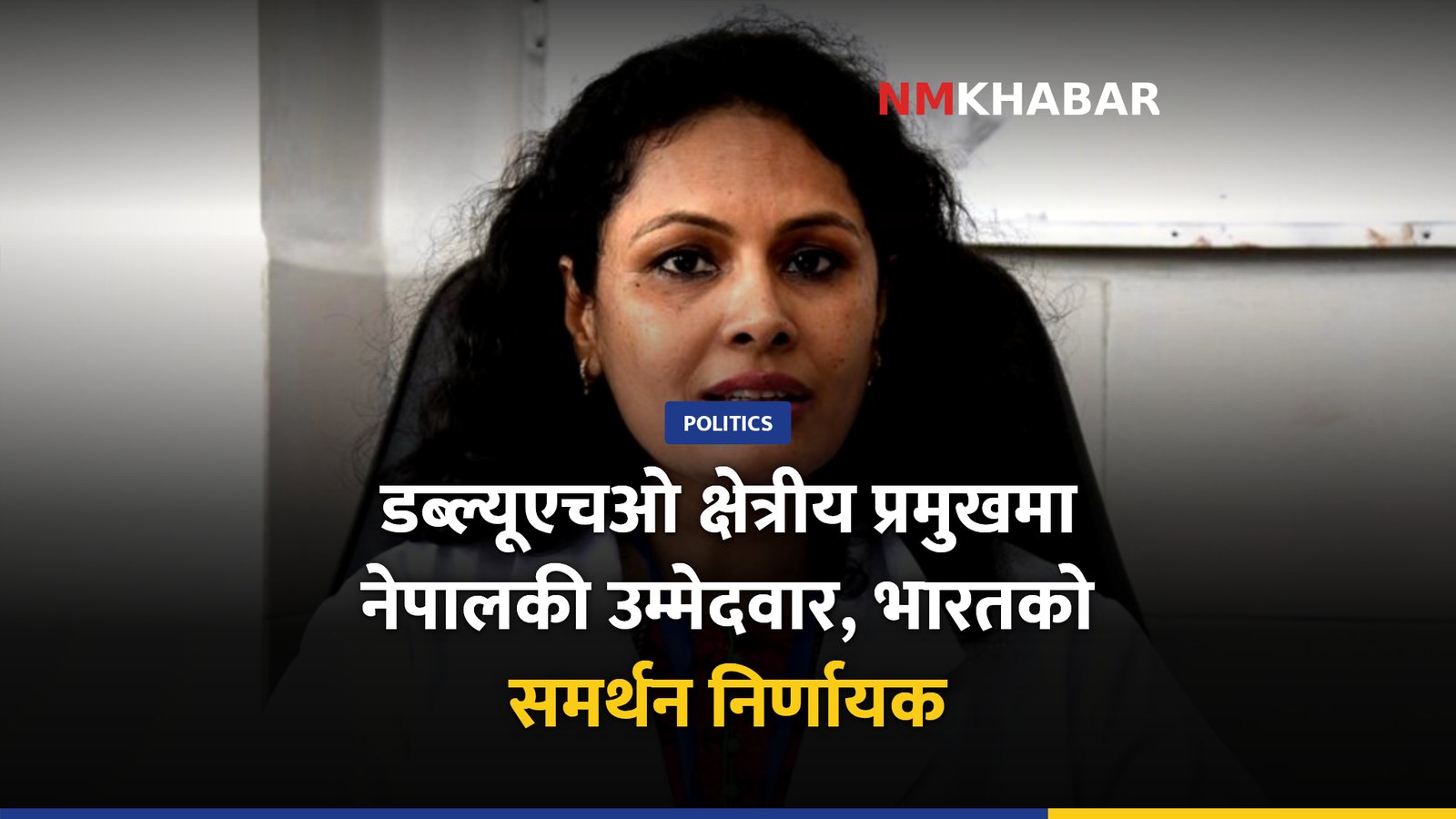 डब्ल्यूएचओ क्षेत्रीय निर्देशक