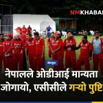 नेपाल ओडीआई मान्यता