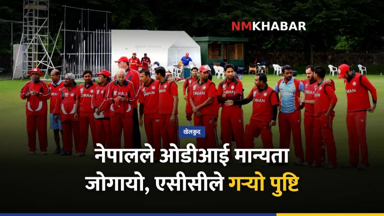 नेपाल ओडीआई मान्यता