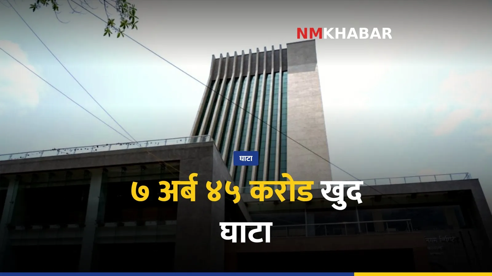 नेपाल आयल निगम घाटा