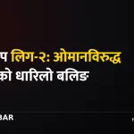 नेपाल ओमान क्रिकेट