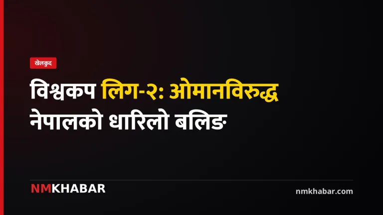 नेपाल ओमान क्रिकेट