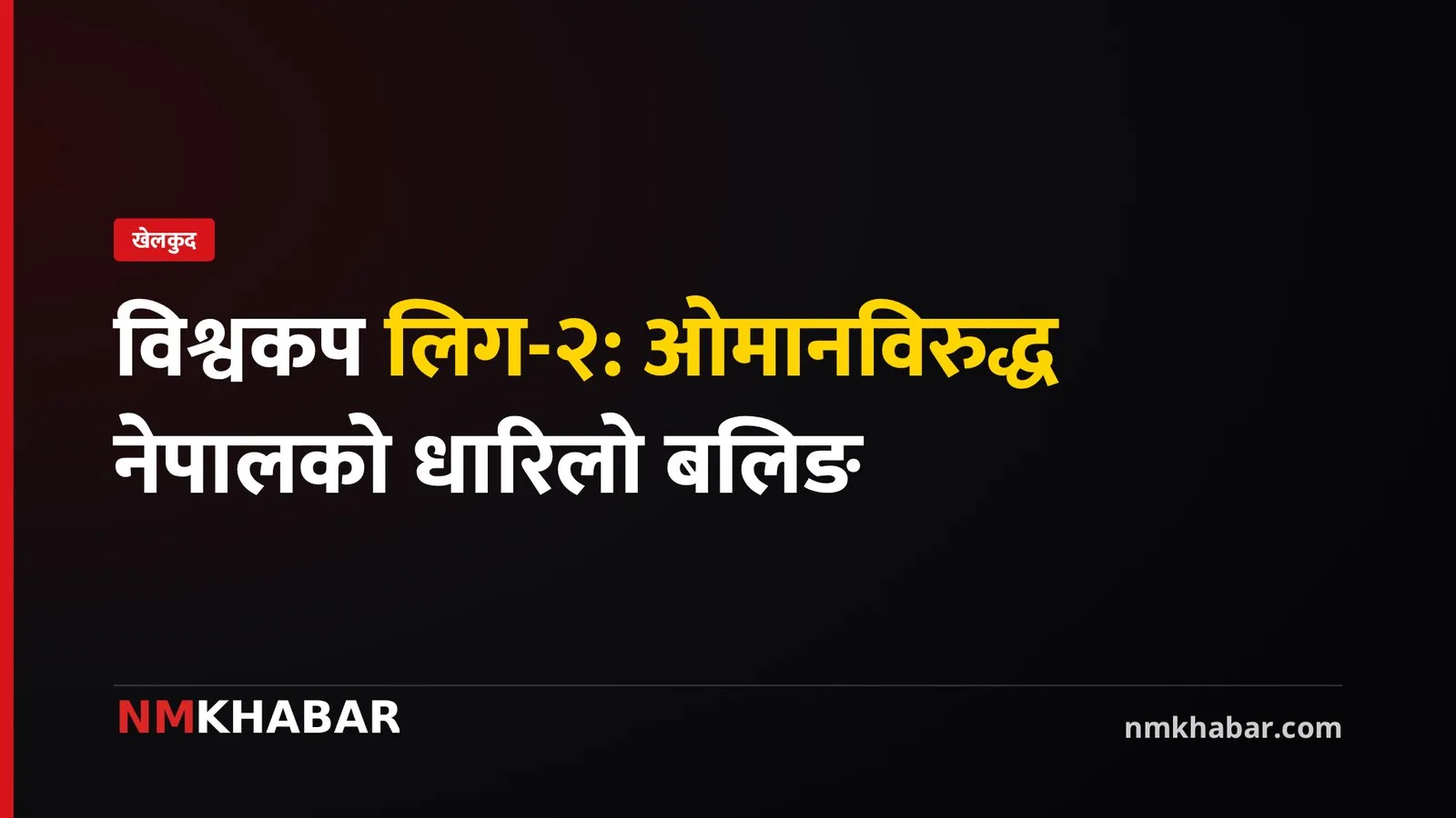 नेपाल ओमान क्रिकेट