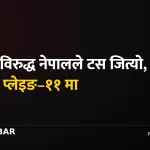 नेपाल ओमान क्रिकेट