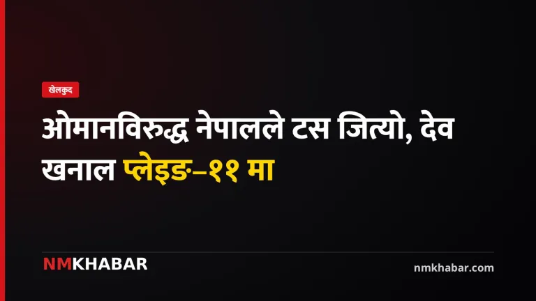 नेपाल ओमान क्रिकेट