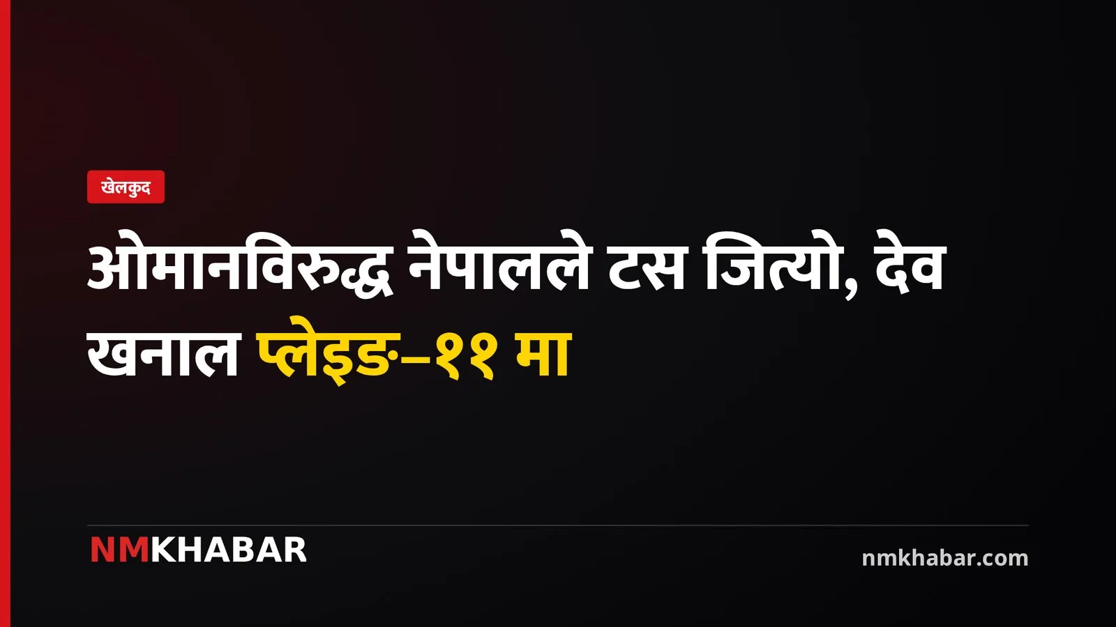 नेपाल ओमान क्रिकेट